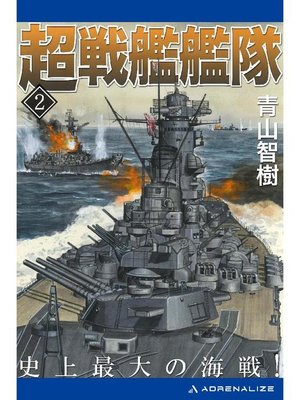 cover image of 超戦艦艦隊(2) 史上最大の海戦!: 本編